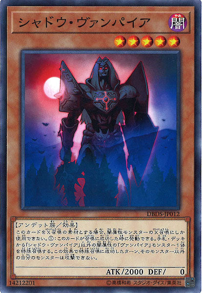 [DBDS]シャドウ・ヴァンパイア(ノーマル)DBDS-JP012
