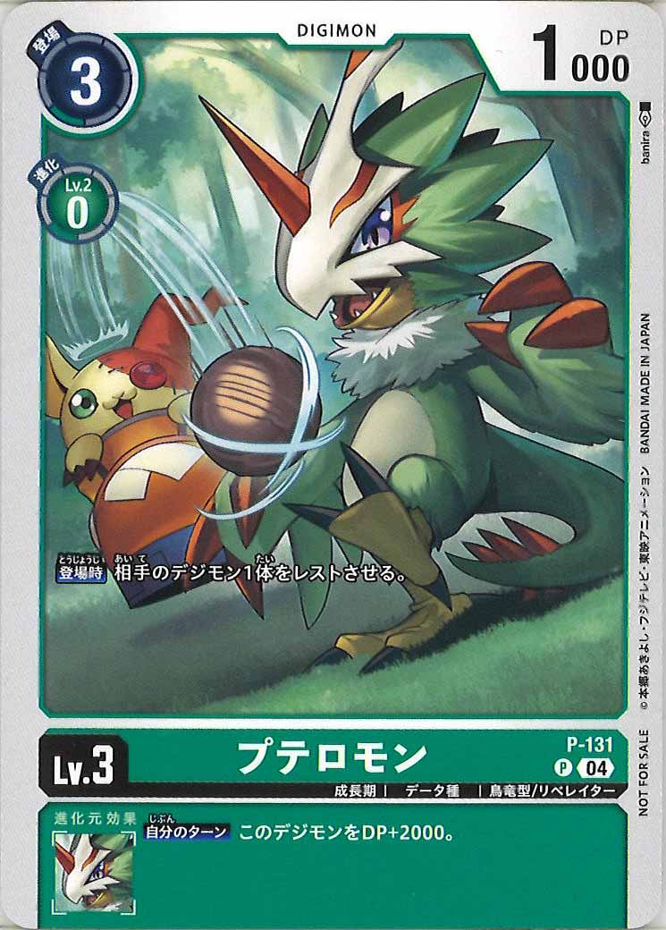 [PR]プテロモン【P】P-131
