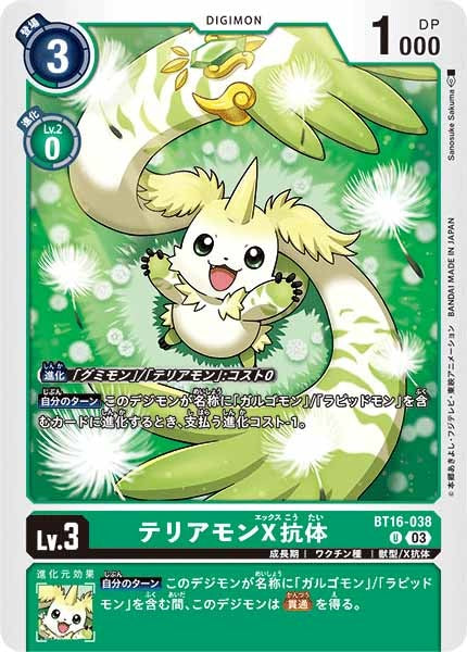 [BT-16]テリアモンX抗体【U】BT16-038