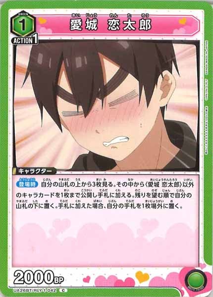 [UA26-BT]愛城 恋太郎【C】UA26BT/RLY-1-042