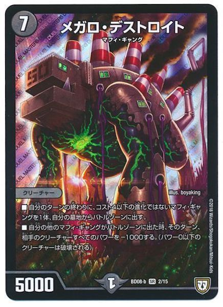 [DMBD-08]メガロ・デストロイト【SR】2/15