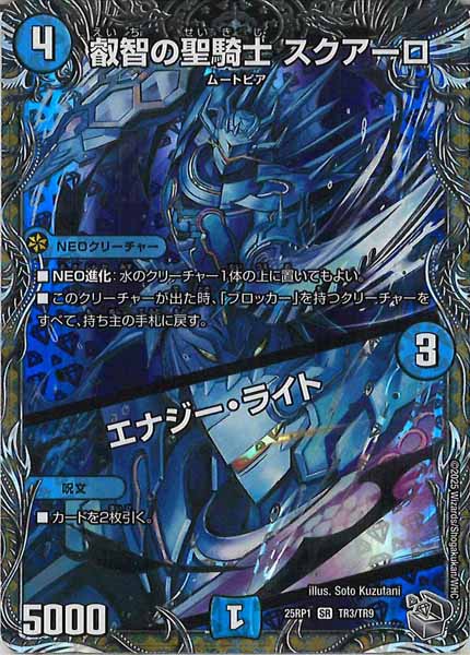 [DM25-RP1]叡智の聖騎士 スクアーロ／エナジー・ライト（銀トレジャー）【SR】TR3/TR9
