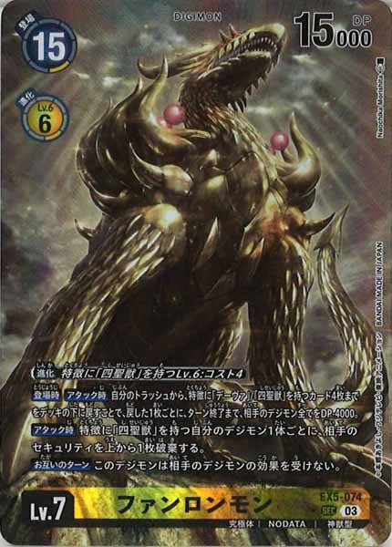 [EX-05]ファンロンモン（パラレル）【SEC】EX5-074(illust:Naochika Morishita)