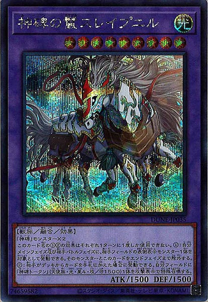 [DUNE]神碑の鬣スレイプニル(シークレットレア)DUNE-JP035