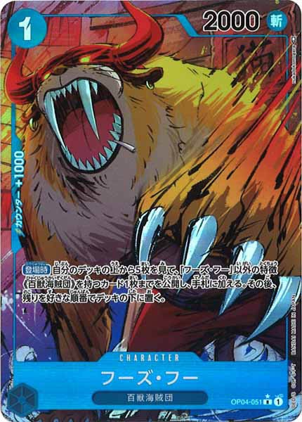 [OP_OP-04]フーズ・フー（パラレル）【R】OP04-051