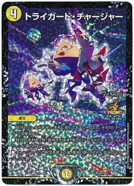 [PR-Y18]トライガード・チャージャー【PR】P12/Y18