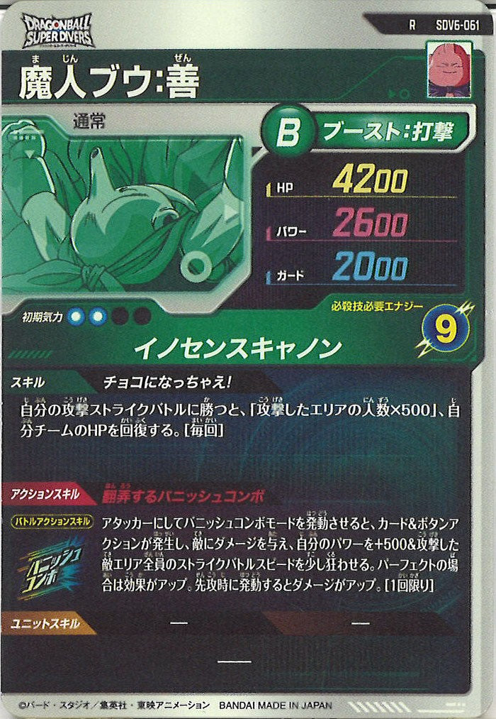 [DB_SDV6]魔人ブウ：善【R】SDV6-061
