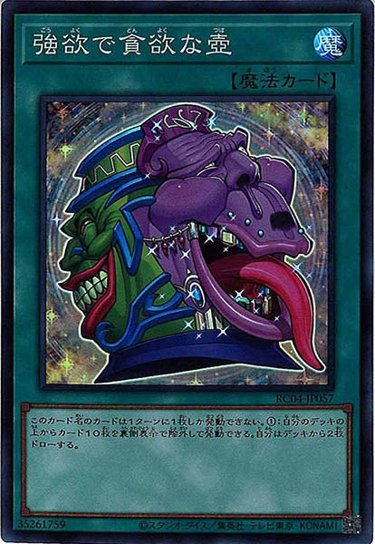 [RC04]強欲で貪欲な壺(スーパーレア)RC04-JP057