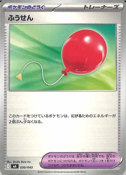 [MA]ふうせん【No Mark】030/043