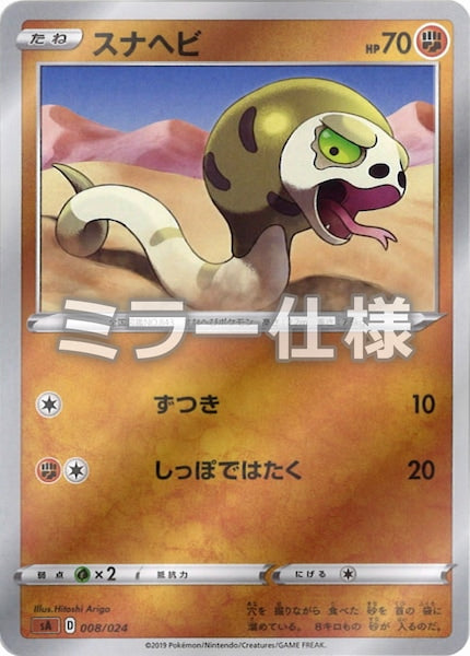 [SA5]スナヘビ（ミラー仕様）【No mark】008/024