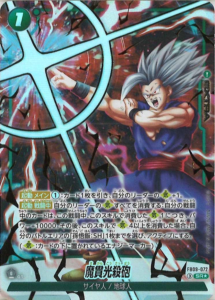 [FB09]魔貫光殺砲(パラレル★)【SR】FB09-072