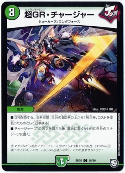 [DMSD-08]超GR・チャージャー【C】20/20