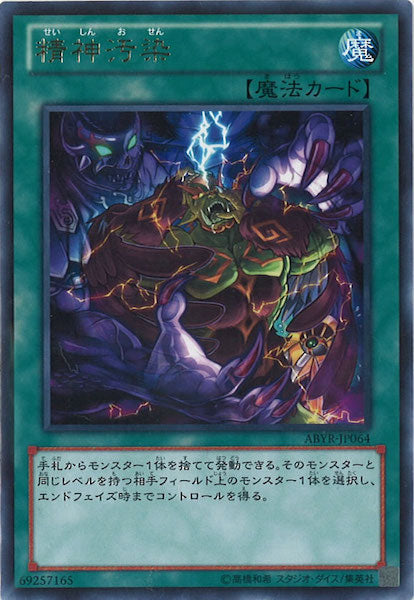 [ABYR]精神汚染(レア)ABYR-JP064