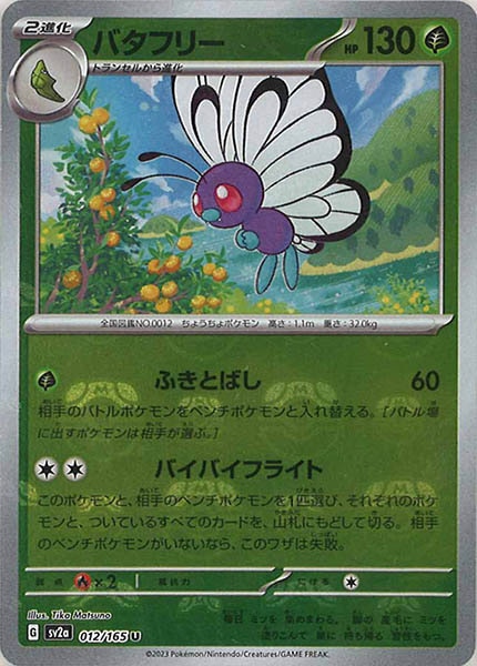 [SV2a]バタフリー(マスターボールミラー仕様)【U】012/165