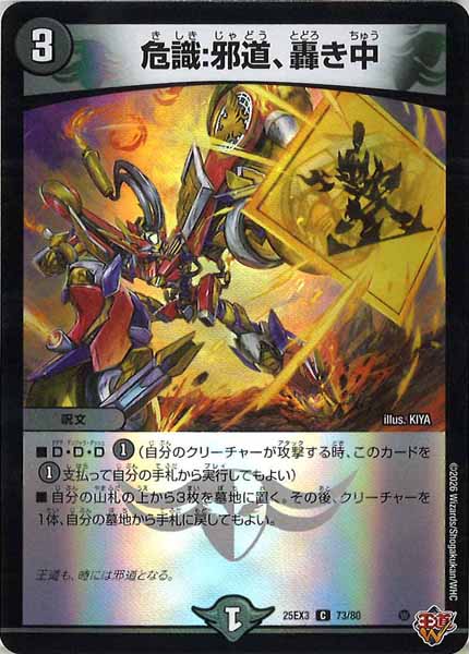 [DM25-EX3]危識：邪道、轟き中（ホイル加工）【C】73/80
