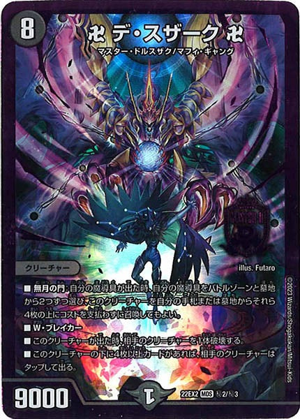[DM22-EX2]卍 デ・スザーク 卍【MDS】秘2/秘3