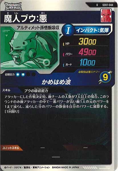 [DB_SDV7]魔人ブウ：悪【R】SDV7-044