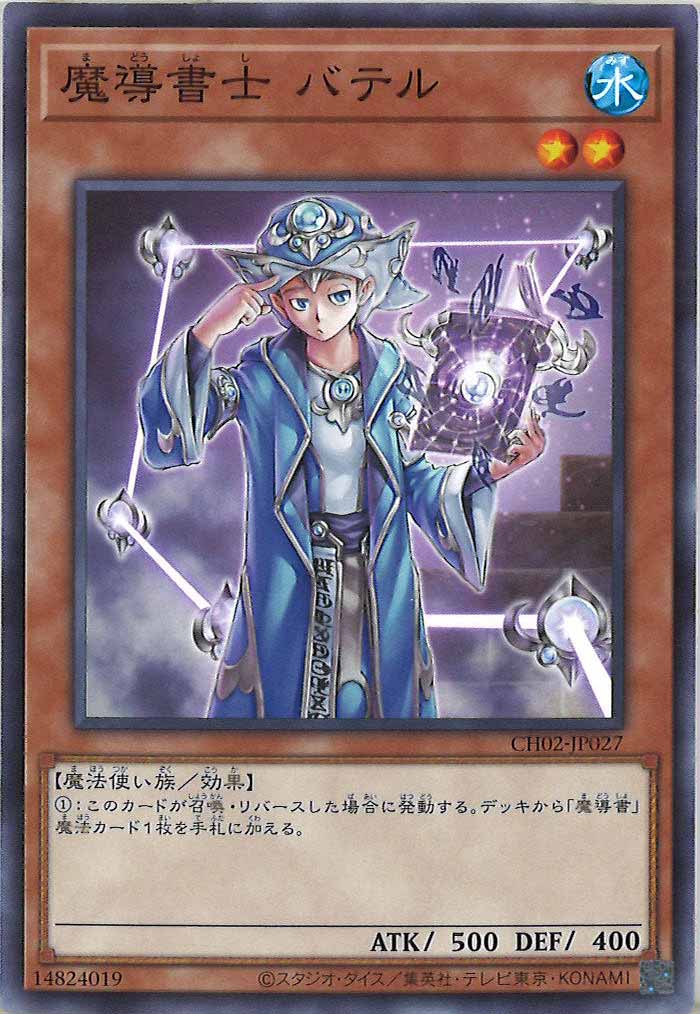[CH02]魔導書士 バテル【ノーマル】CH02-JP027