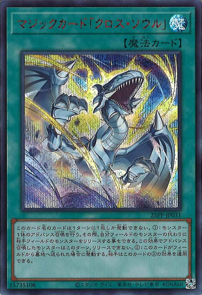 [25PP]マジックカード「クロス・ソウル」(シークレットレア　ＲＥＤ　Ｖｅｒ．)25PP-JP031