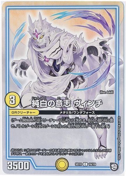 [DMSD-10]純白の意志 ヴィンチ【C】16/19