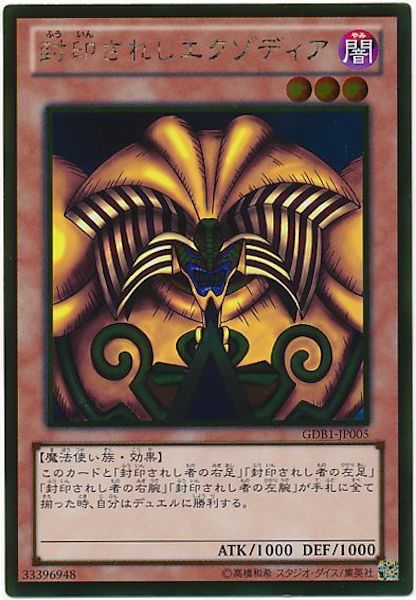 [GDB1]封印されしエクゾディア(ゴールドレア)GDB1-JP005