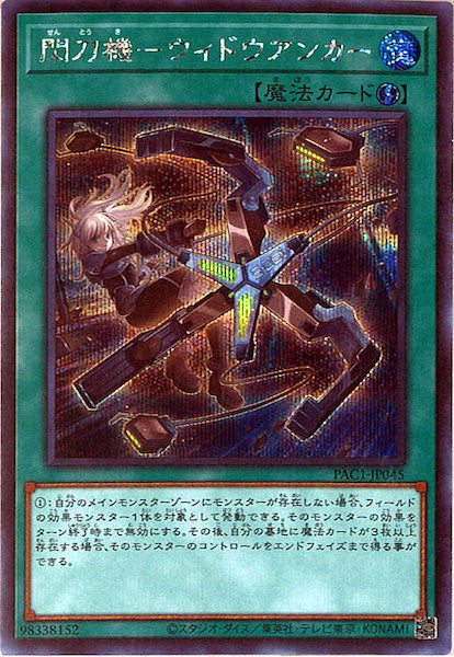 [PAC1]閃刀機－ウィドウアンカー(シークレットレア)PAC1-JP045