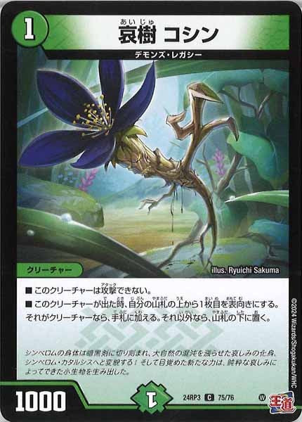 [DM24-RP3]哀樹 コシン【C】75/76