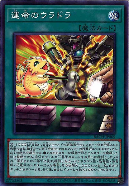 [BACH]運命のウラドラ(ノーマルレア)BACH-JP065