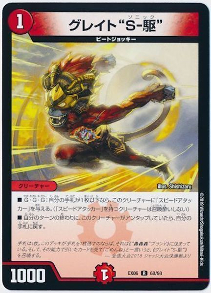 [DMEX-06]グレイト ”S－駆”【R】68/98