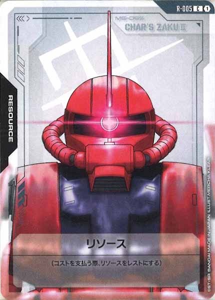 [GD01]リソース【C】R-005