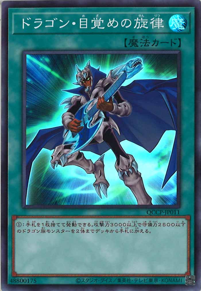 [QCCP]ドラゴン・目覚めの旋律(スーパーレア)QCCP-JP011