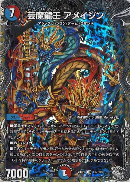 [DM24-RP3]芸魔龍王 アメイジン（銀トレジャー）【SR】TR7/TR9