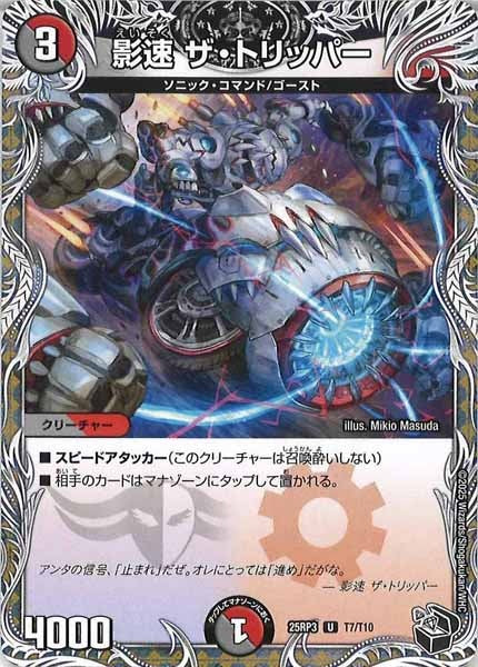 [DM25-RP3]影速 ザ・トリッパー(黒トレジャー)【UC】T7/T10