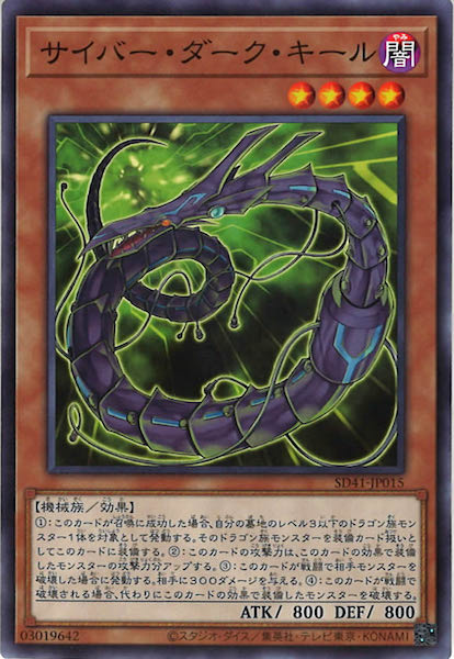 [SD41]サイバー・ダーク・キール(ノーマル)SD41-JP015