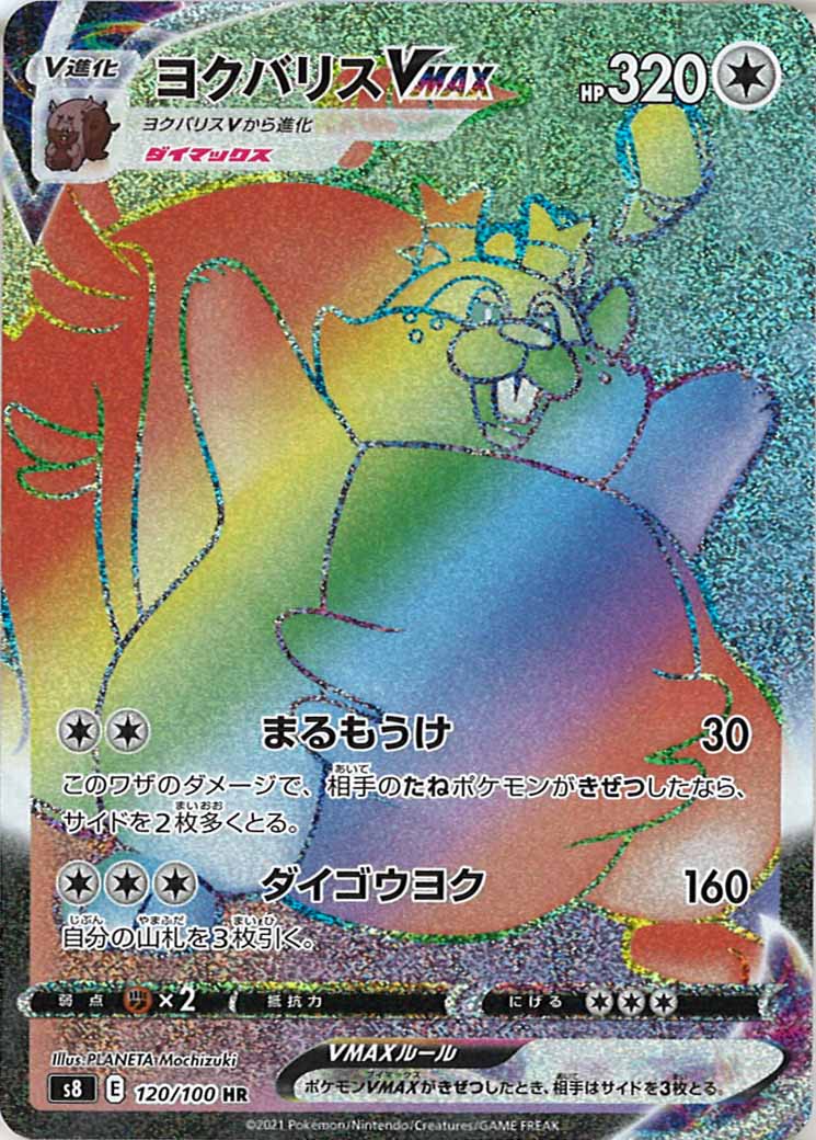 [s8]ヨクバリスVMAX【HR】120/100