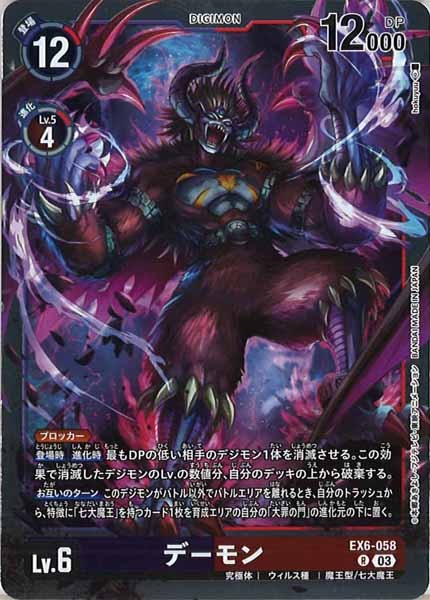 [EX-06]デーモン【R】EX6-058