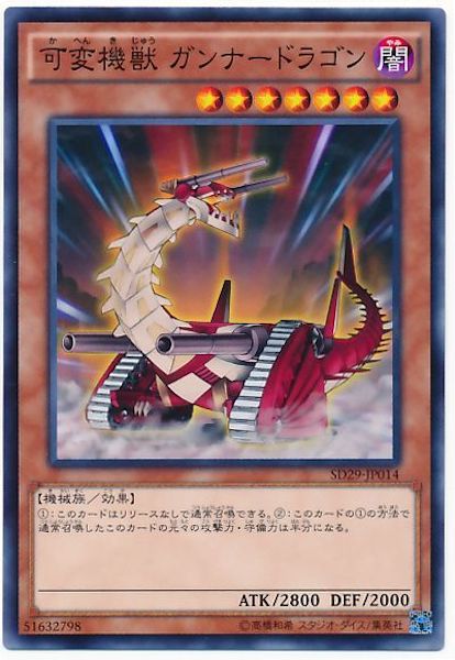 [SD29]可変機獣ガンナードラゴン(ノーマル)SD29-JP014