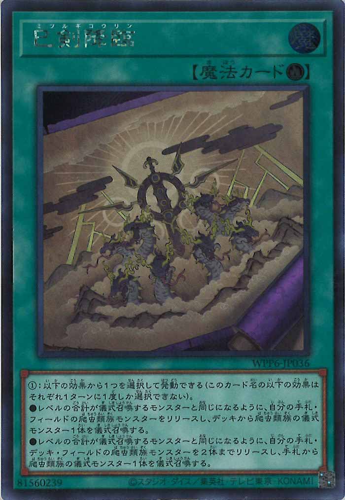 [WPP6]巳剣降臨(シークレットレア)WPP6-JP036