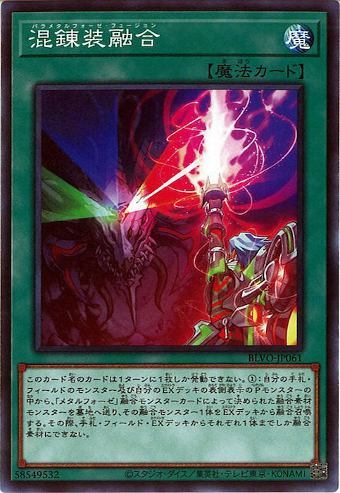[BLVO]混錬装融合(ノーマル)BLVO-JP061