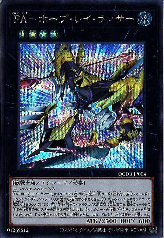 [QCDB]FA－ホープ・レイ・ランサー(シークレットレア)QCDB-JP004