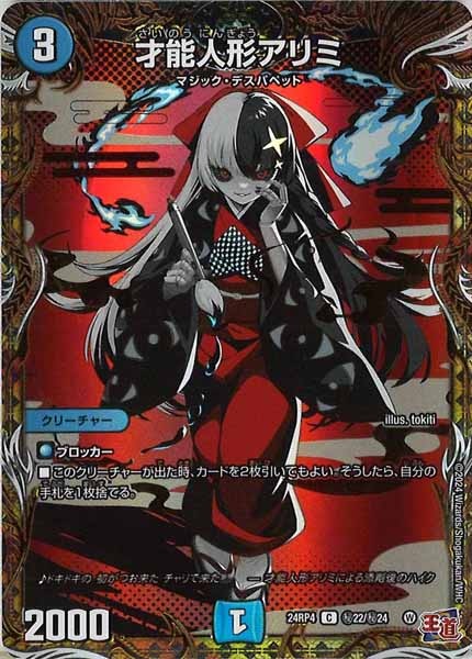 [DM24-RP4]才能人形アリミ【C】秘22/秘24