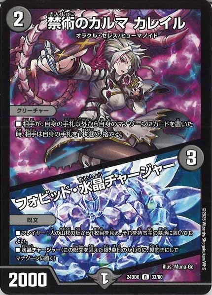 [DM24-BD6]禁術のカルマ カレイル／フォビッド・水晶チャージャー【R】33/60