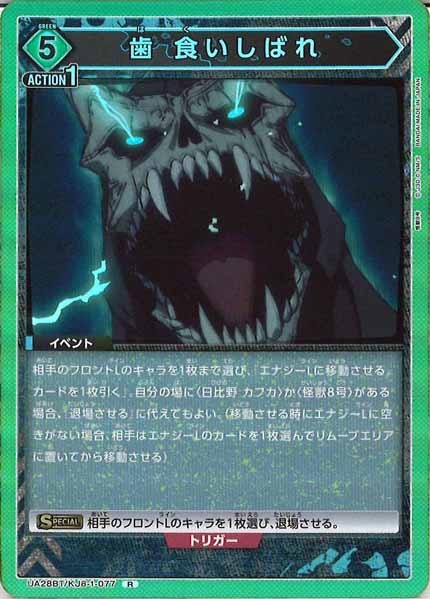 [UA28-BT]歯 食いしばれ【R】UA28BT/KJ8-1-077