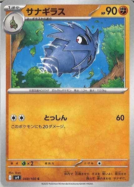 [SV9]サナギラス【C】048/100