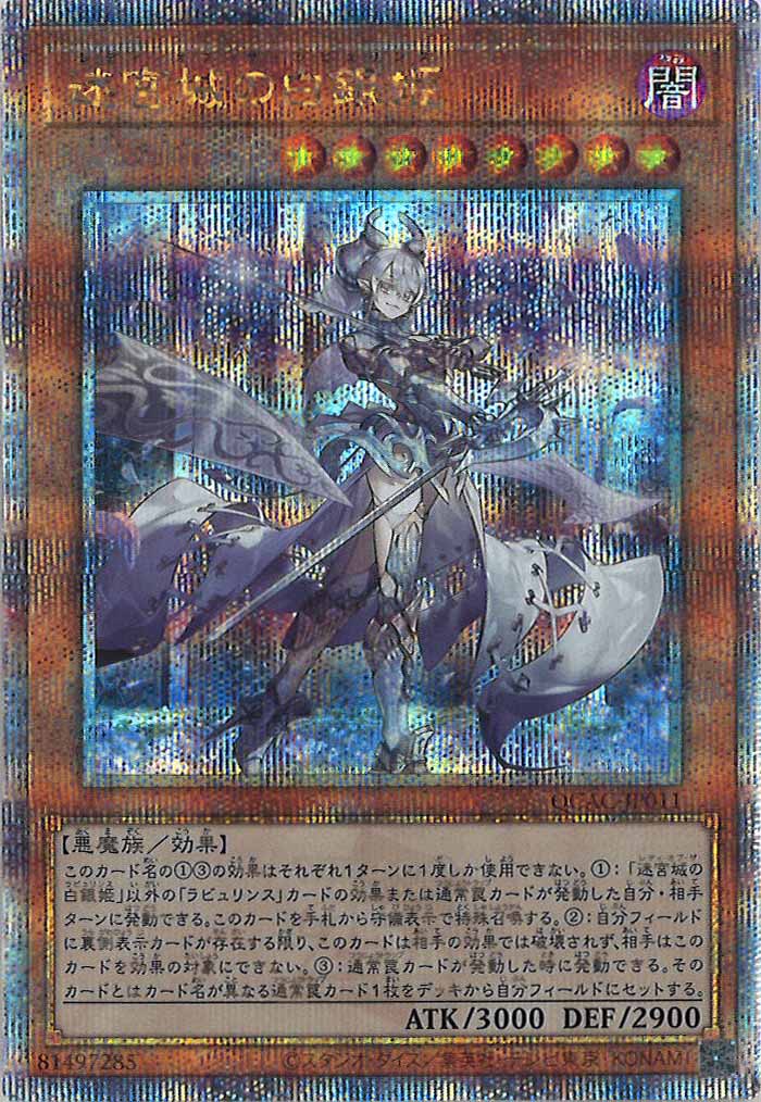 [QCAC]迷宮城の白銀姫(クォーターセンチュリーシークレットレア)QCAC-JP011