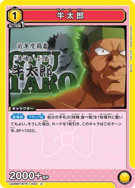 [UA09-BT]牛太郎【U】UA09BT/BTR-1-003