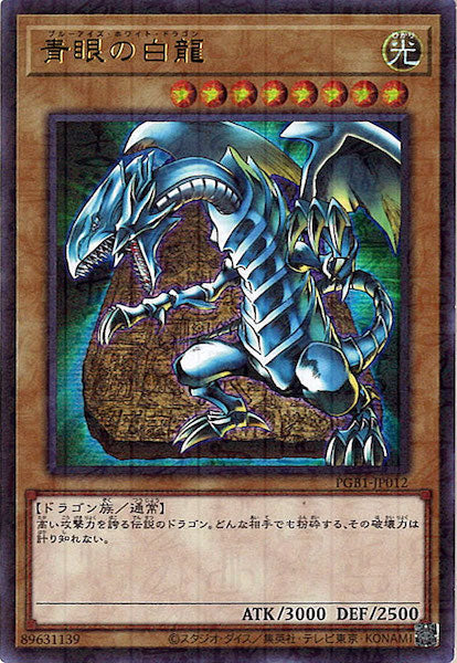 [PGB1]青眼の白龍(ミレニアムウルトラレア)PGB1-JP012