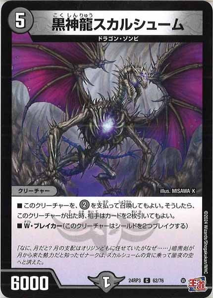 [DM24-RP3]黒神龍スカルシューム【C】62/76