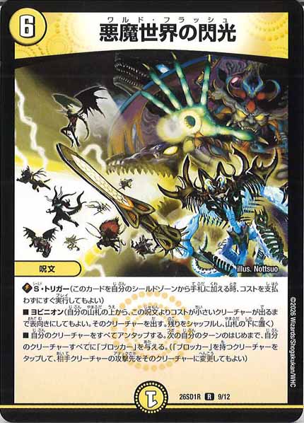 [DM26-SD1]悪魔世界の閃光【R】R-9/12