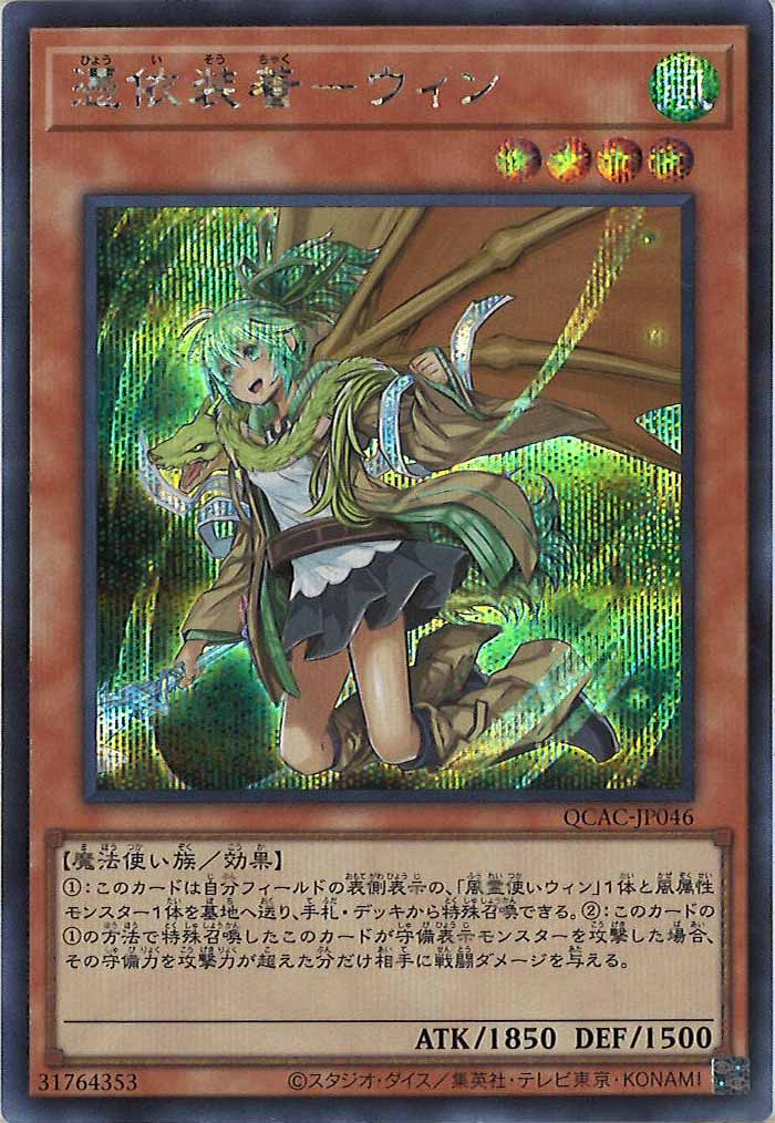 [QCAC]憑依装着－ウィン（新規イラスト）(シークレットレア)QCAC-JP046